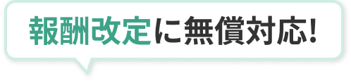 報酬改定に無償対応!
