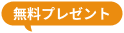 無料プレゼント