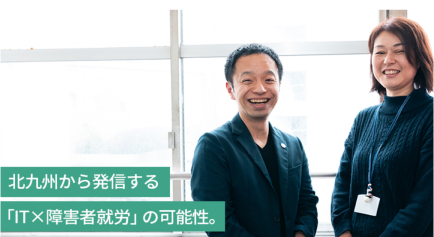北九州から発信する「IT×障害者就労」の可能性。