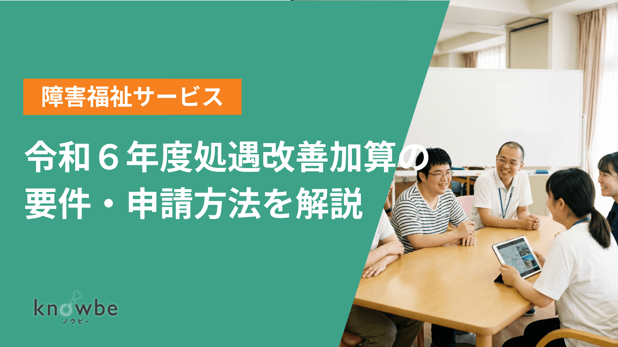 Thumbnail for article: 【障害福祉サービス】令和6年度処遇改善加算の要件・申請方法を解説