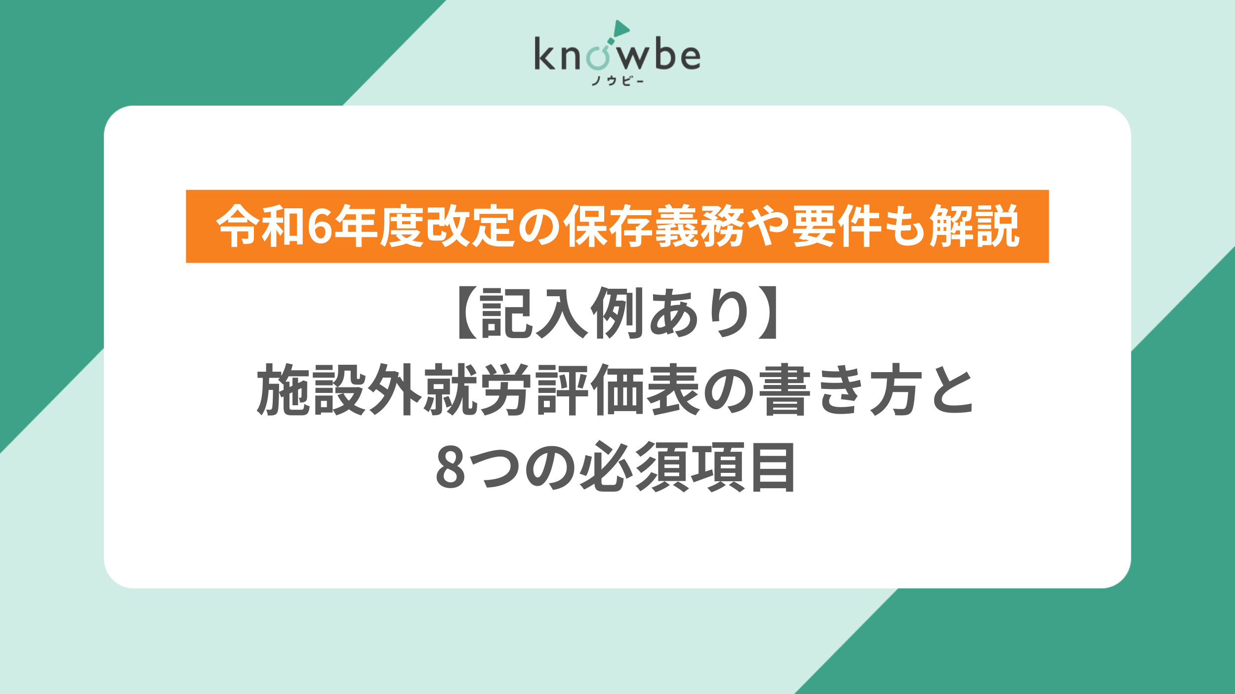 Thumbnail for article: 【記入例あり】施設外就労評価表の書き方と8つの必須項目|令和6年度改定の保存義務や要件も解説