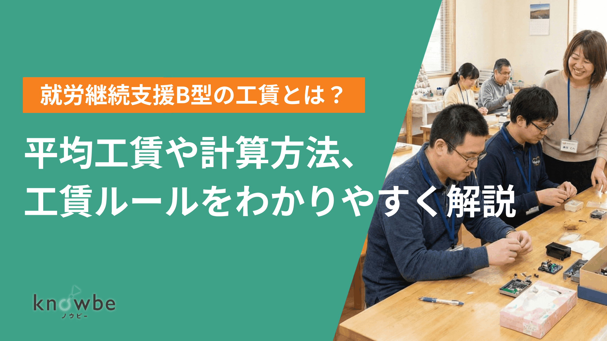 Thumbnail for article: 就労継続支援B型の工賃とは?平均工賃や計算方法、工賃ルールをわかりやすく解説