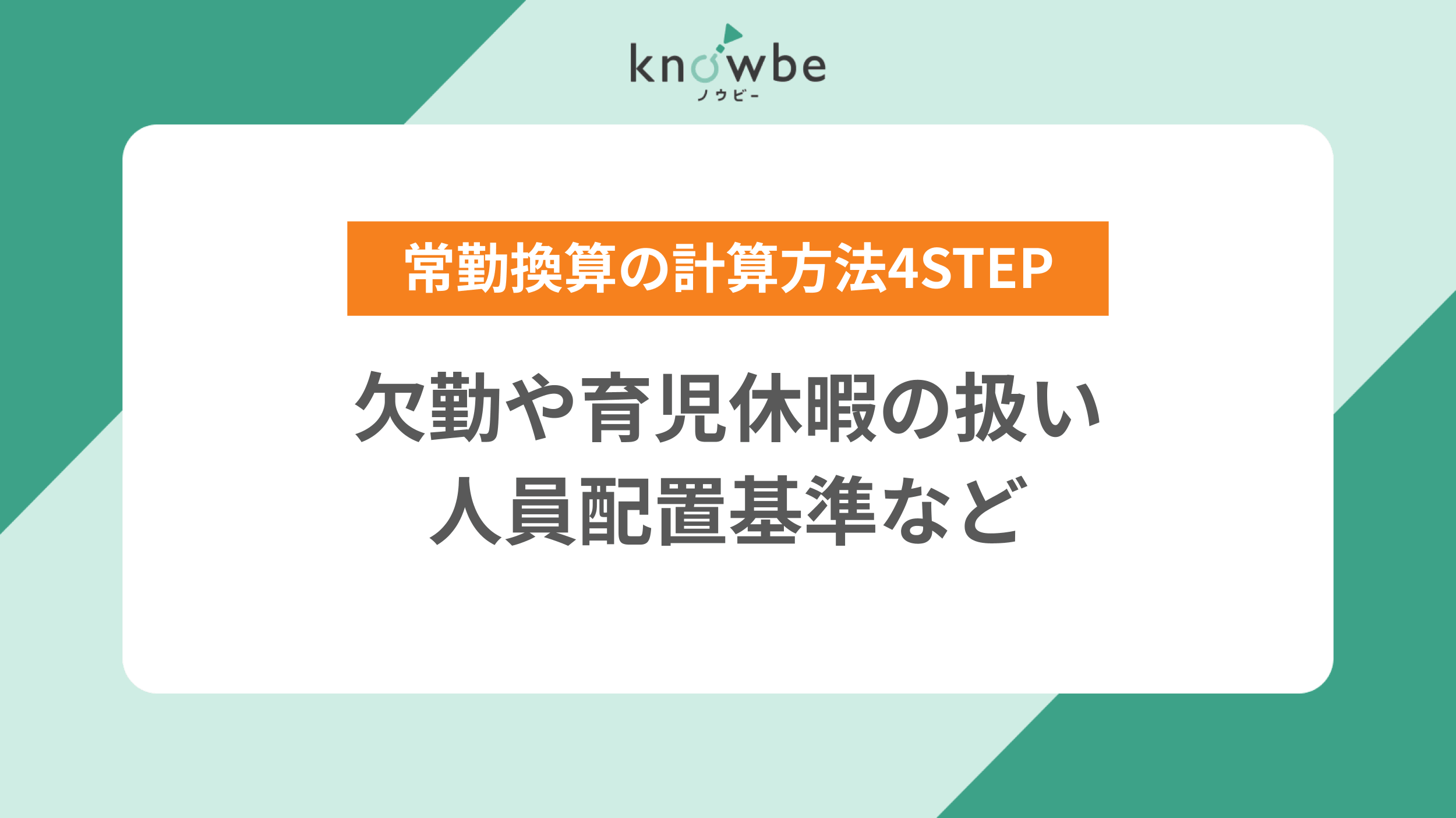 Thumbnail for article: 常勤換算の計算方法4STEP|欠勤や育児休暇の扱い・人員配置基準など