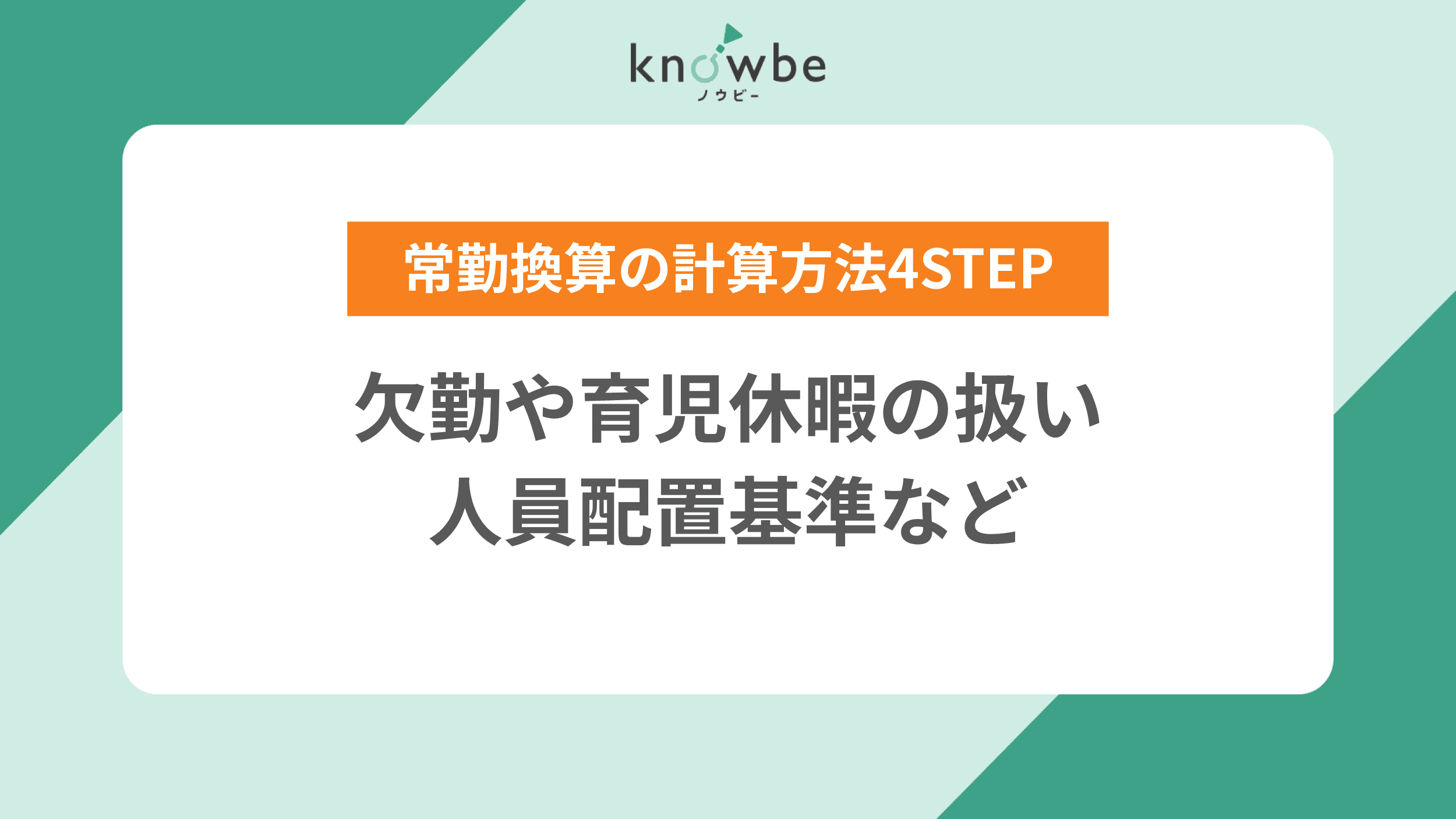 Thumbnail for article: 常勤換算の計算方法4STEP|欠勤や育児休暇の扱い・人員配置基準など