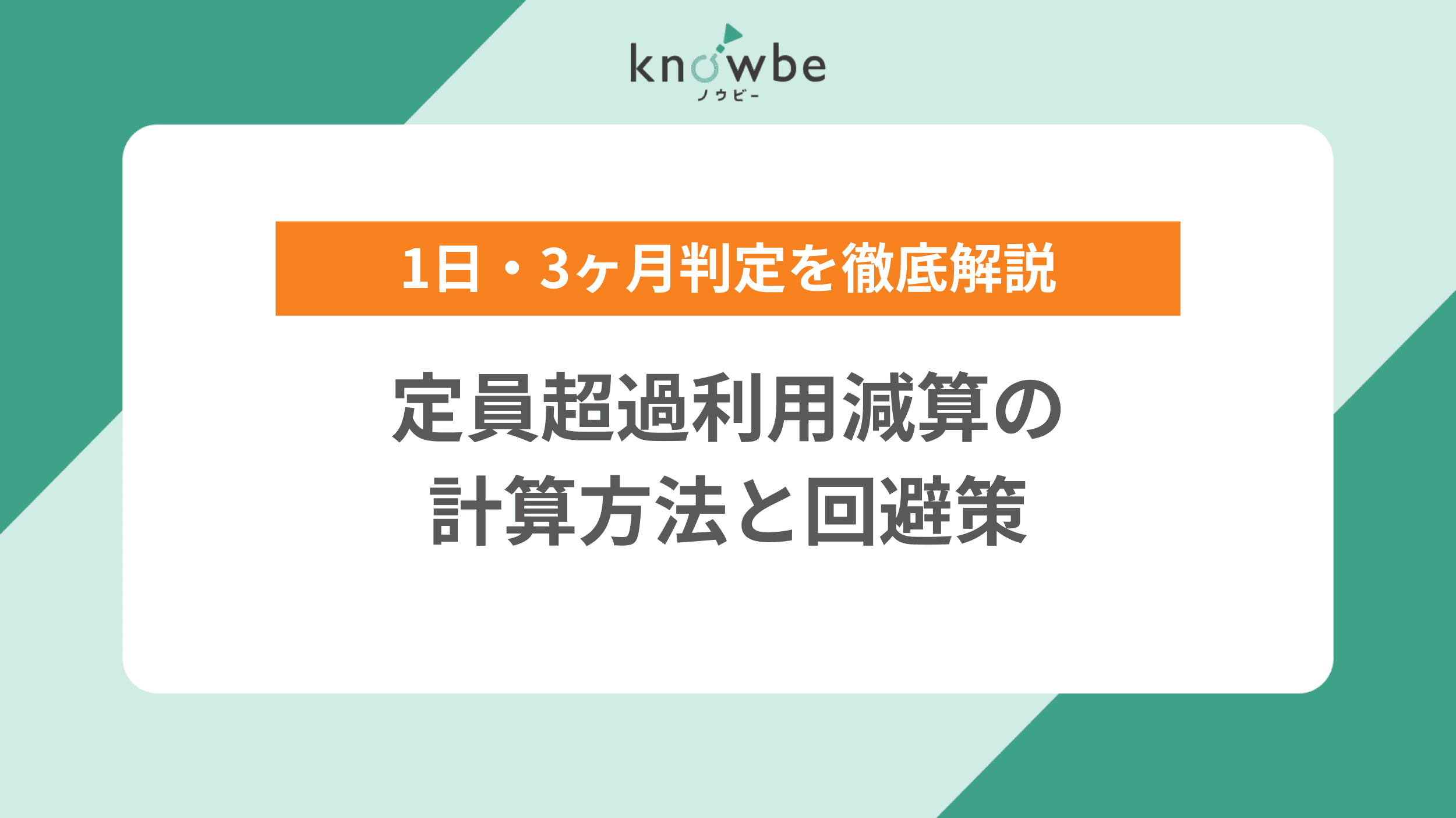 Thumbnail for article: 定員超過利用減算の計算方法と回避策【1日・3ヶ月判定を徹底解説】