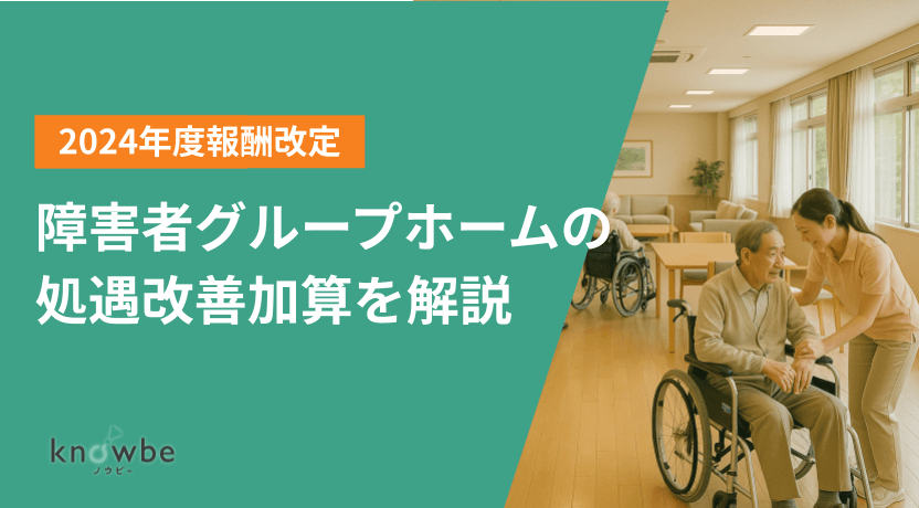 Thumbnail for article: 障害者グループホーム(共同生活援助)の処遇改善加算を解説|令和6年度(2024)報酬改定