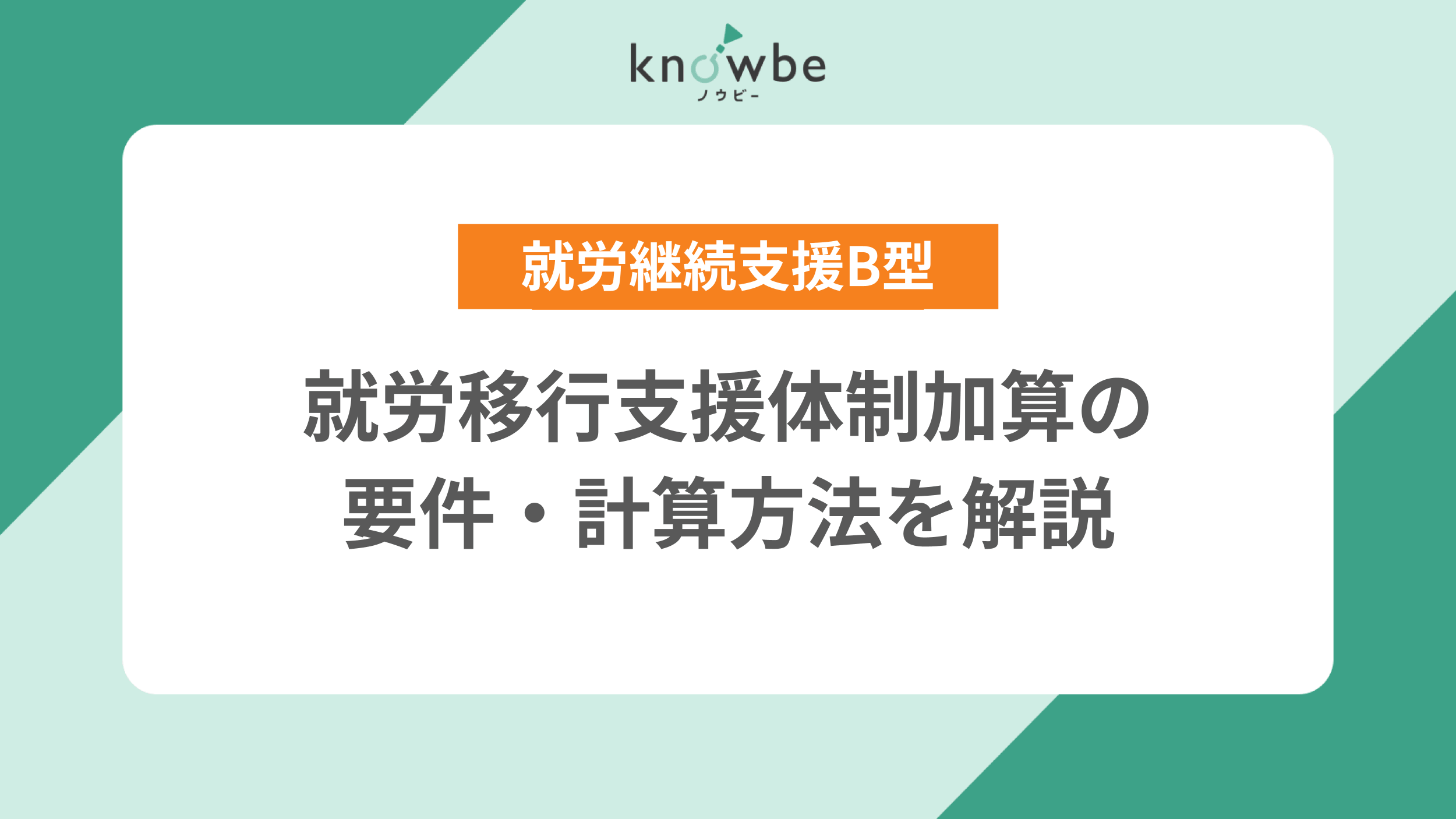 Thumbnail for article: 就労移行支援体制加算の要件・計算方法を解説【就労継続支援B型】