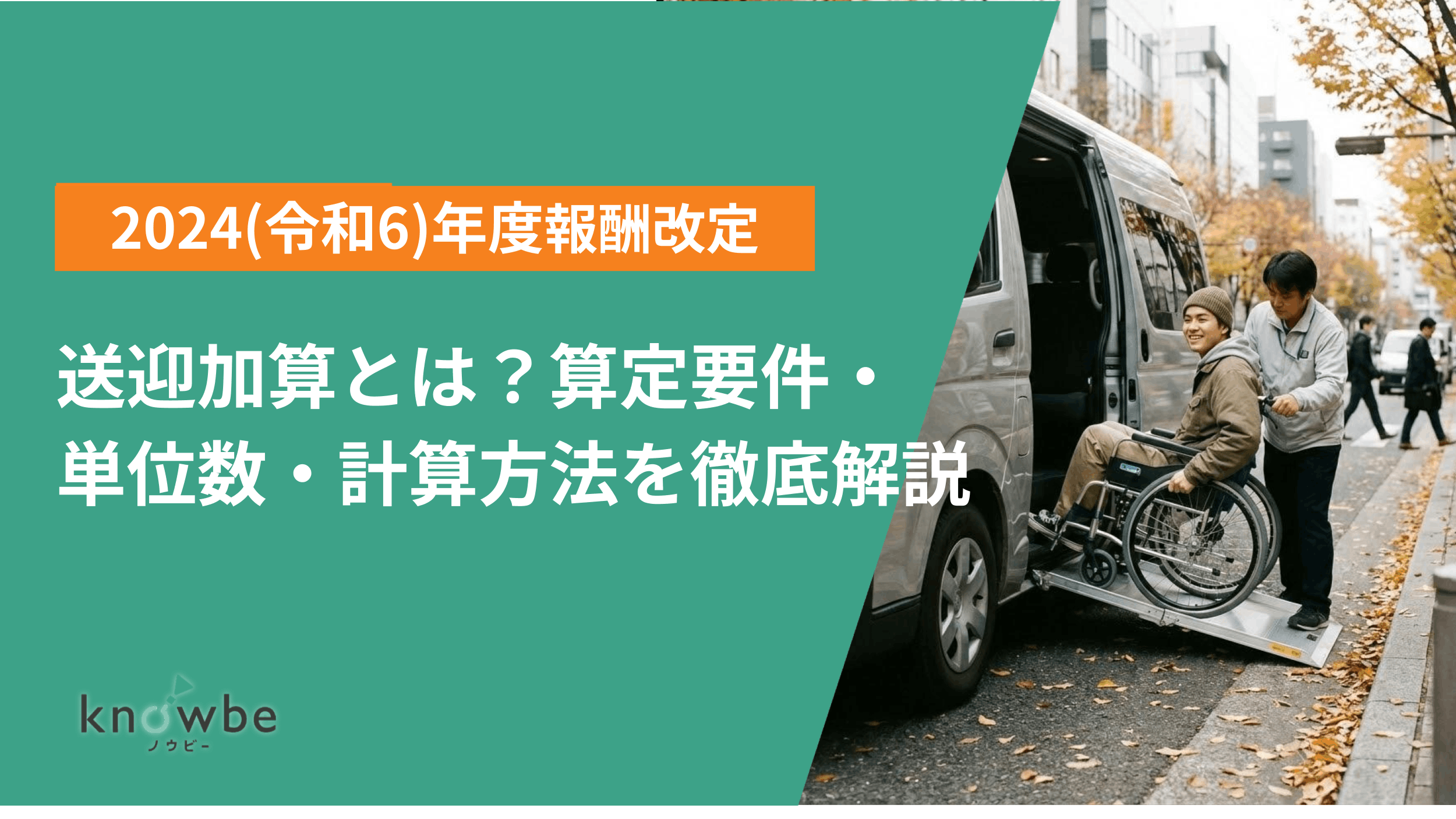 Thumbnail for article: 送迎加算とは?算定要件・単位数・計算方法を徹底解説!2024(令和6)年度報酬改定対応