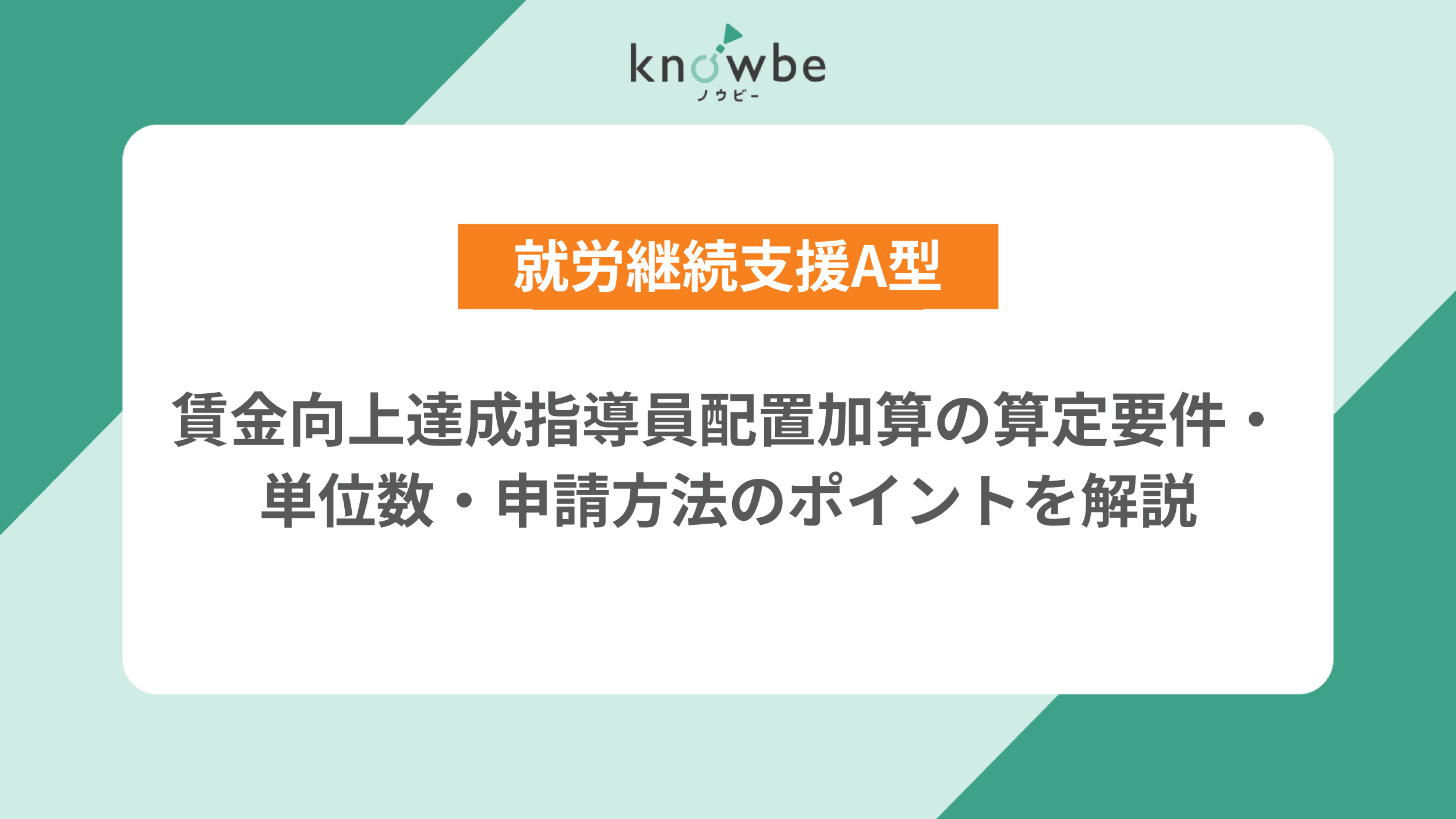Thumbnail for article: 賃金向上達成指導員配置加算の算定要件・単位数・申請方法のポイントを解説【就労継続支援A型】