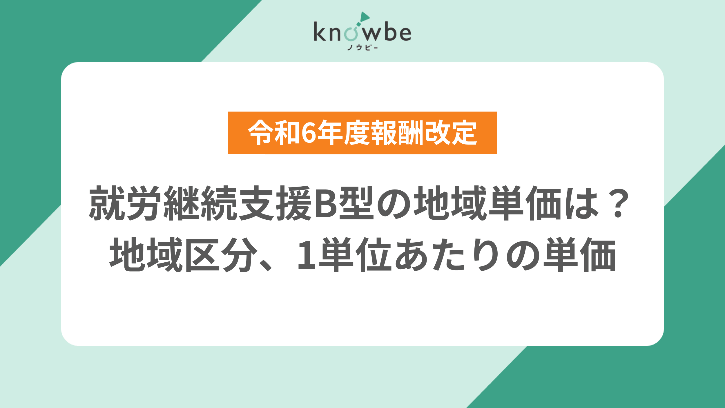 Thumbnail for article: 就労継続支援B型の地域単価は?地域区分、1単位あたりの単価【令和6年度報酬改定】