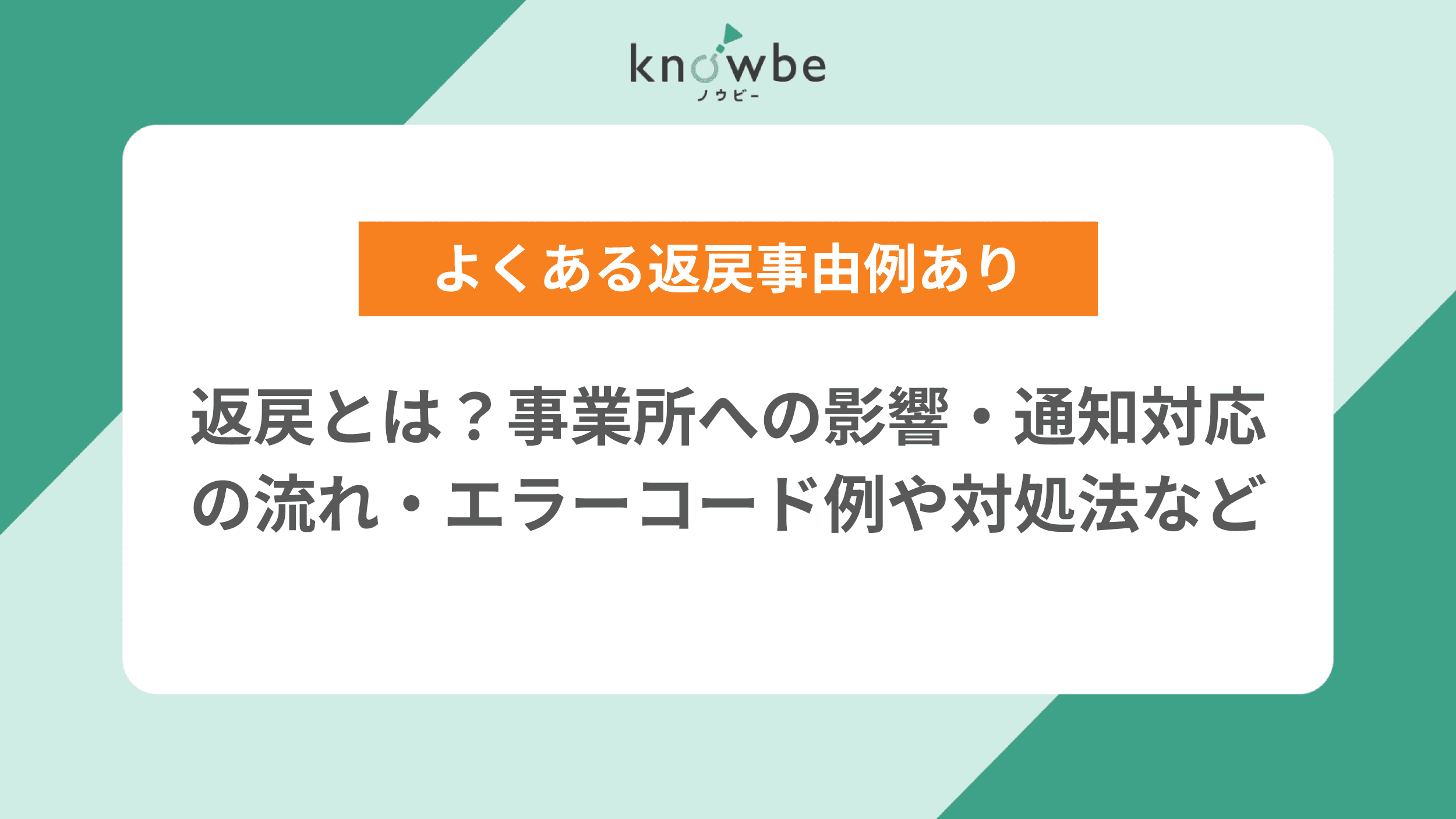 Thumbnail for article: 返戻とは?事業所への影響・通知対応の流れ・エラーコード例や対処法など