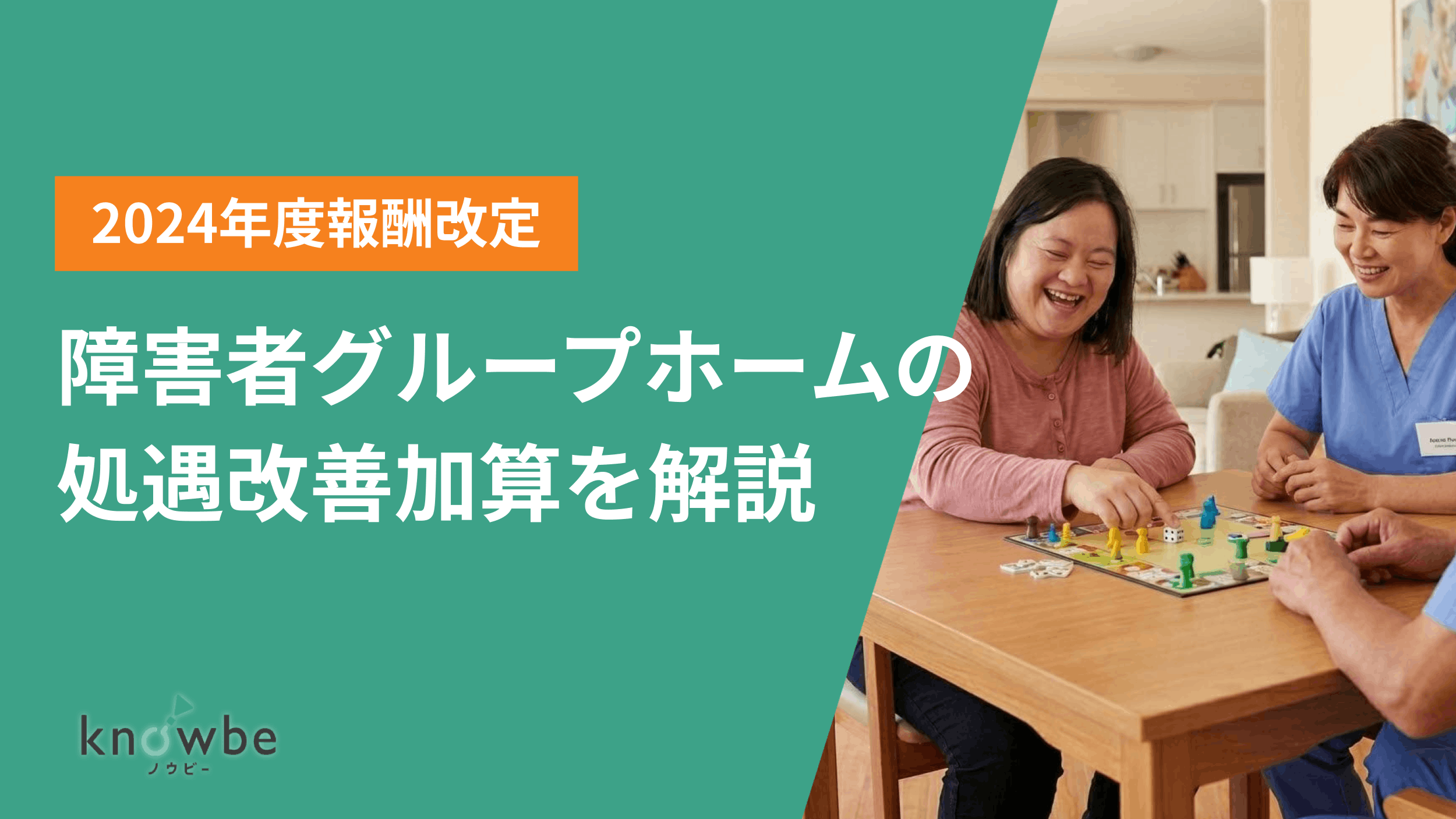 Thumbnail for article: 障害者グループホーム(共同生活援助)の処遇改善加算を解説|令和6年度(2024)報酬改定