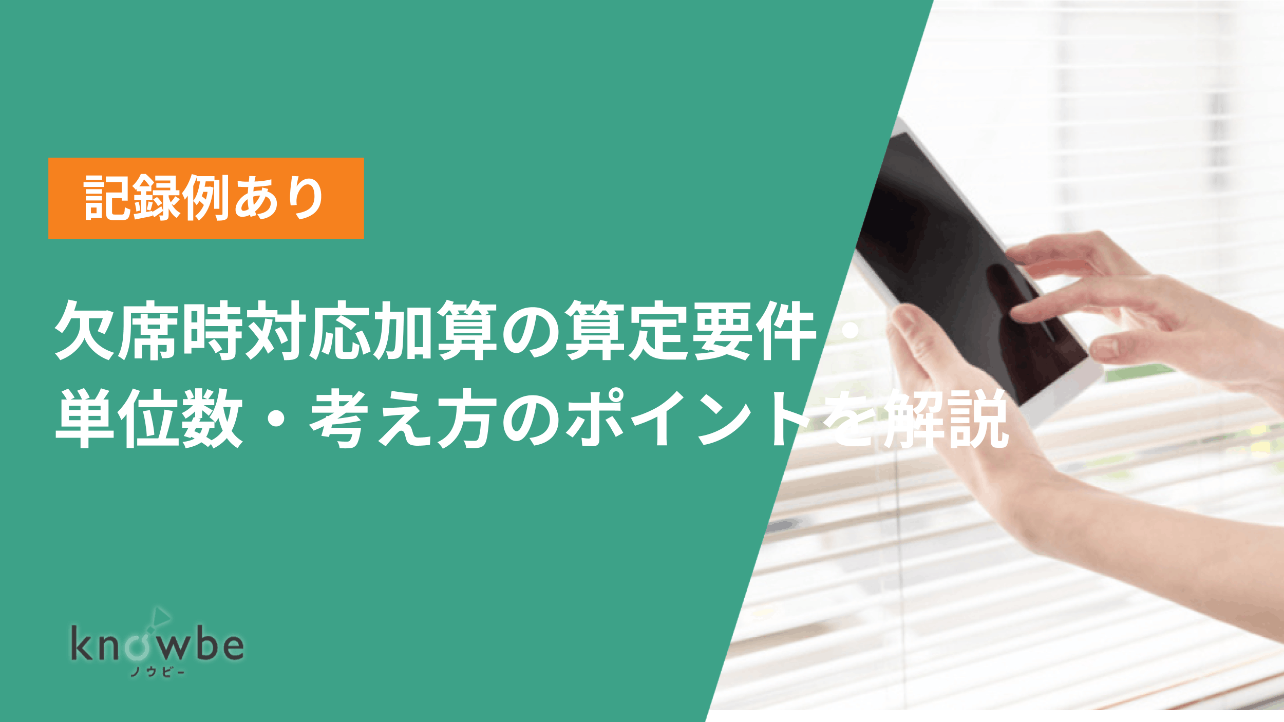 Thumbnail for article: 欠席時対応加算の算定要件・単位数・考え方のポイントを解説【記録例あり】
