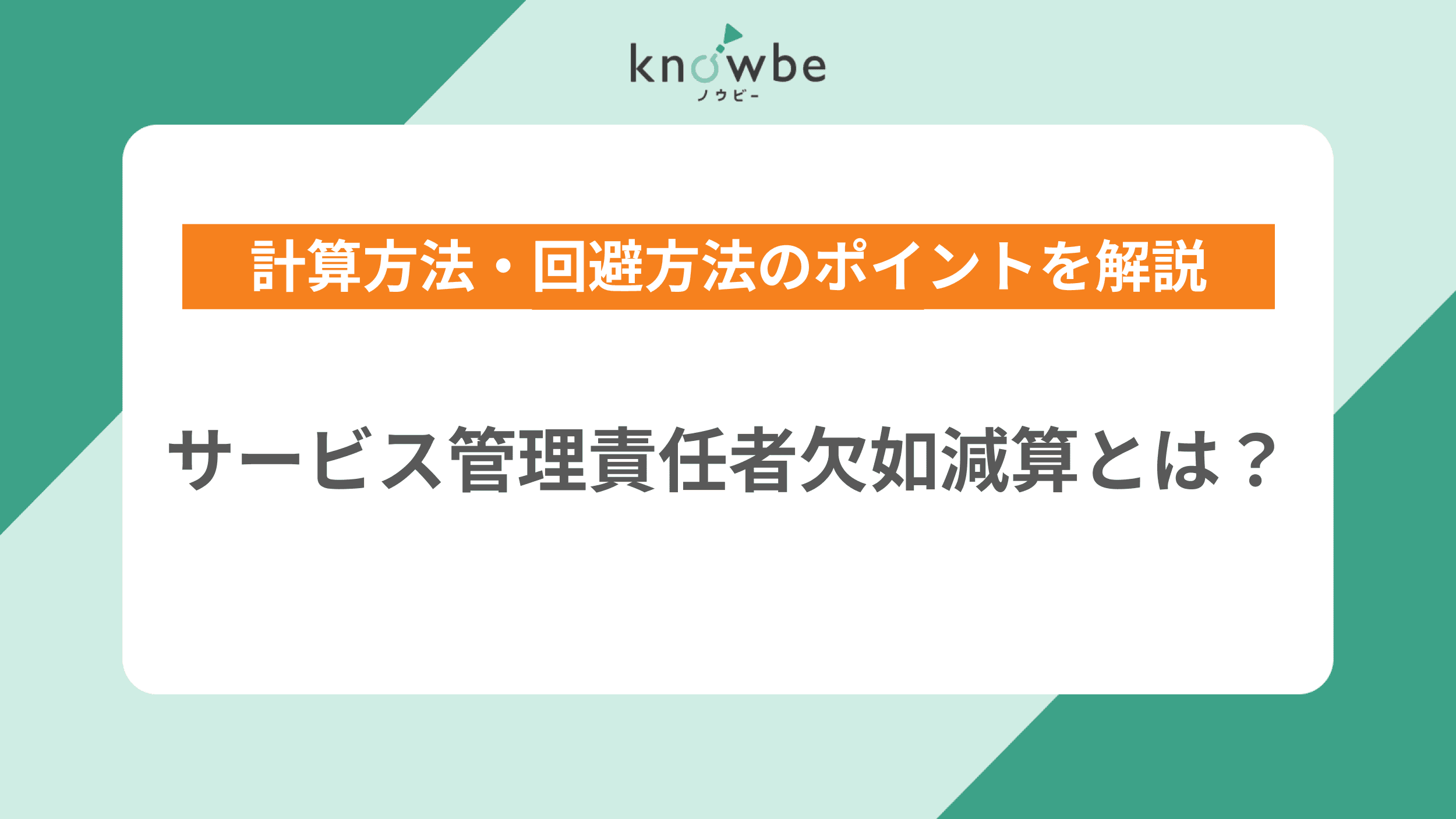 Thumbnail for article: サービス管理責任者欠如減算とは?計算方法・回避方法のポイントを解説