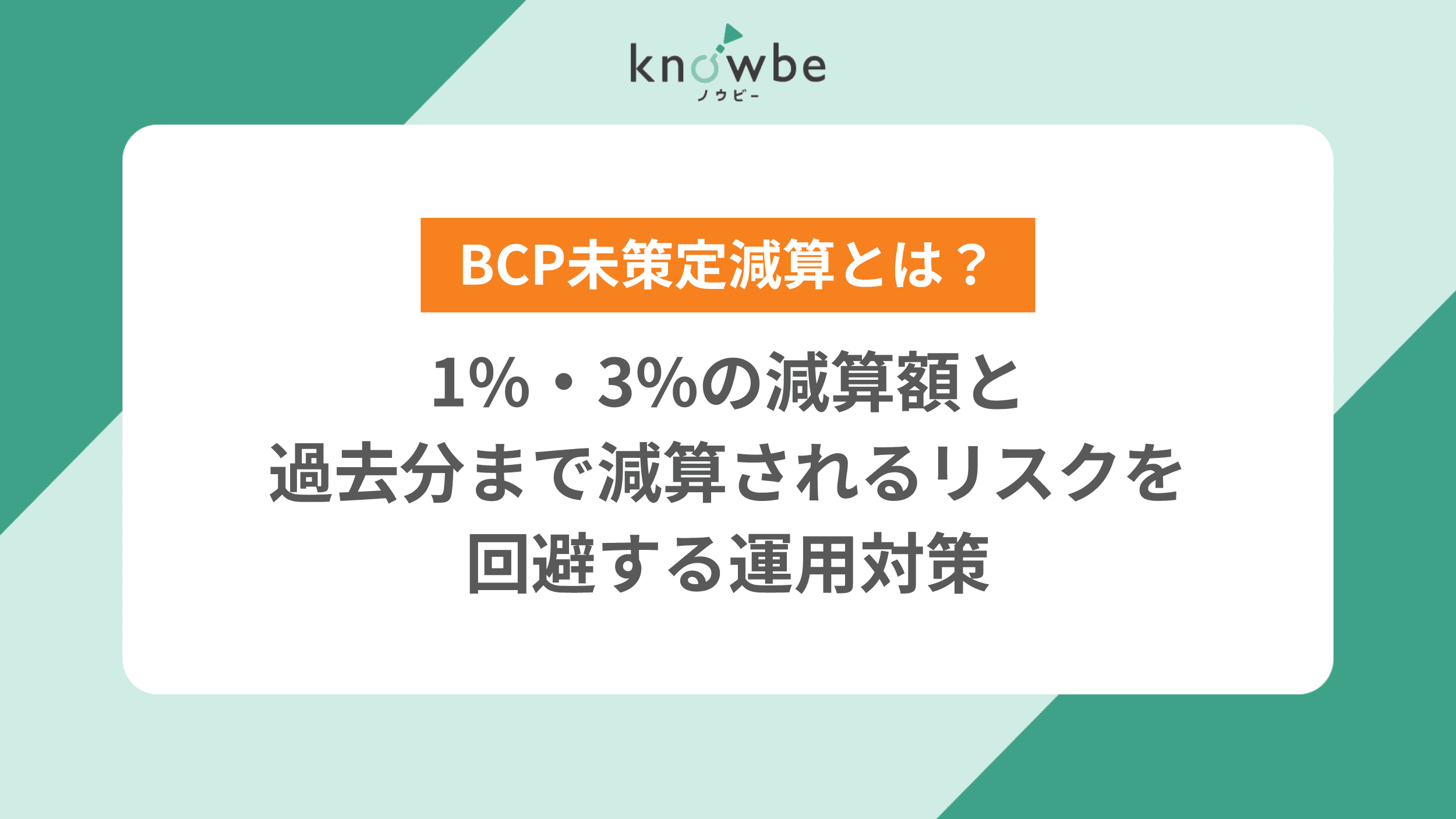 Thumbnail for article: 【障がい福祉】BCP未策定減算とは?1%・3%の減算額と過去分まで減算されるリスクを回避する運用対策