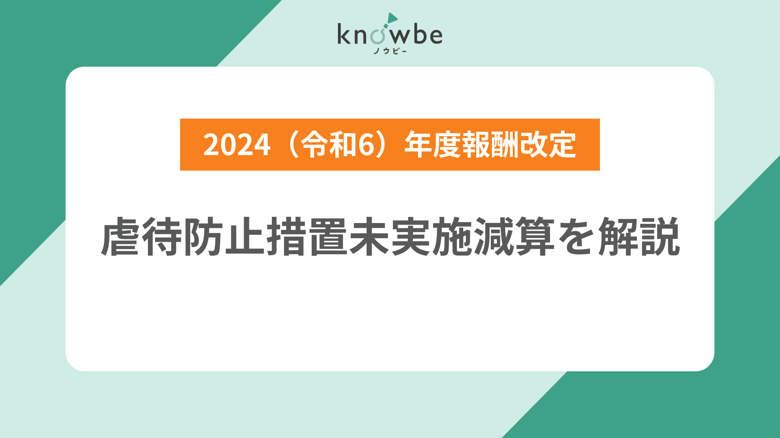 Thumbnail for article: 虐待防止措置未実施減算を完全解説!2024(令和6)年度報酬改定【障がい福祉】