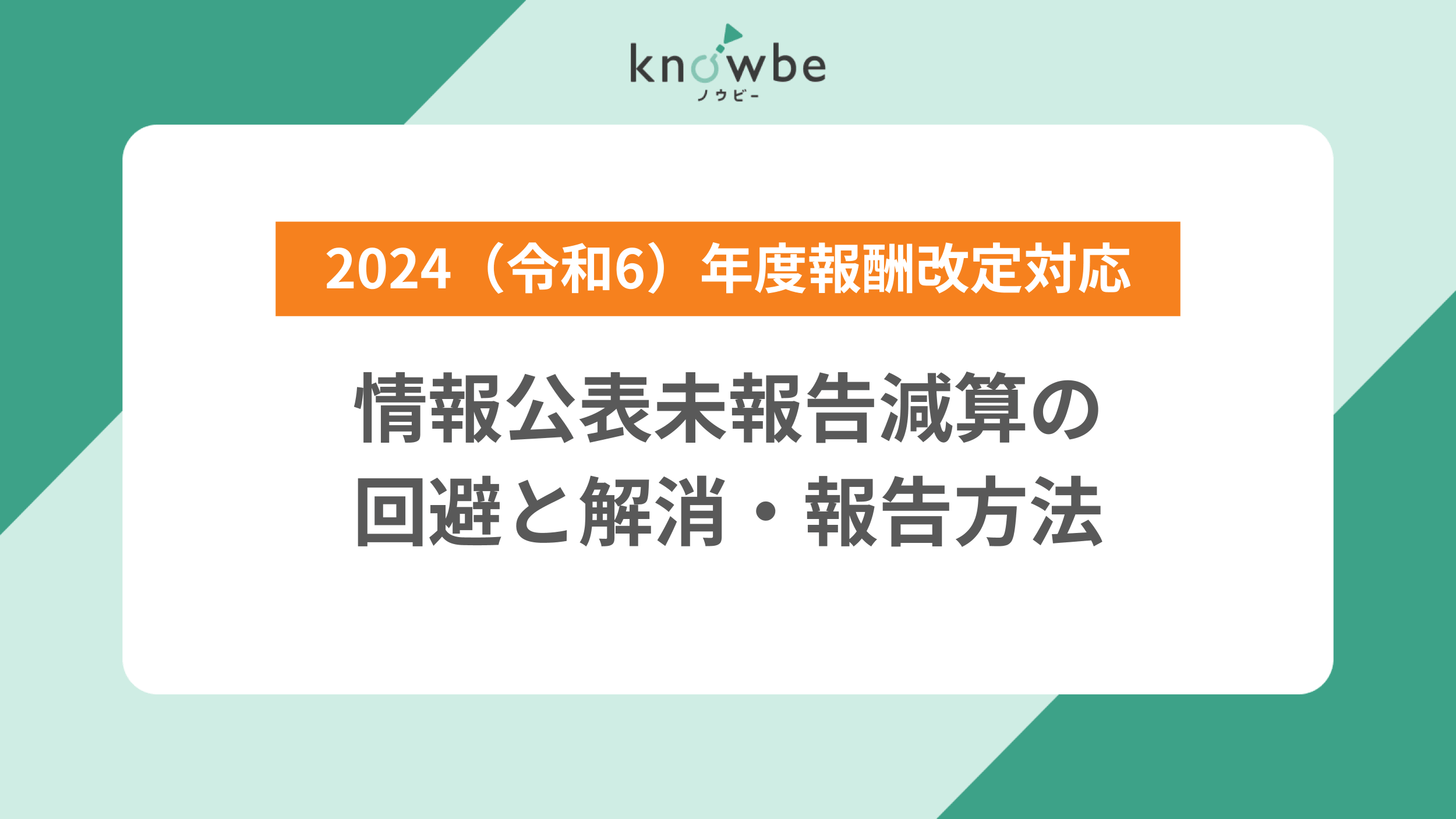 Thumbnail for article: 情報公表未報告減算の回避と解消・報告方法【2024(令和6)年度報酬改定対応】