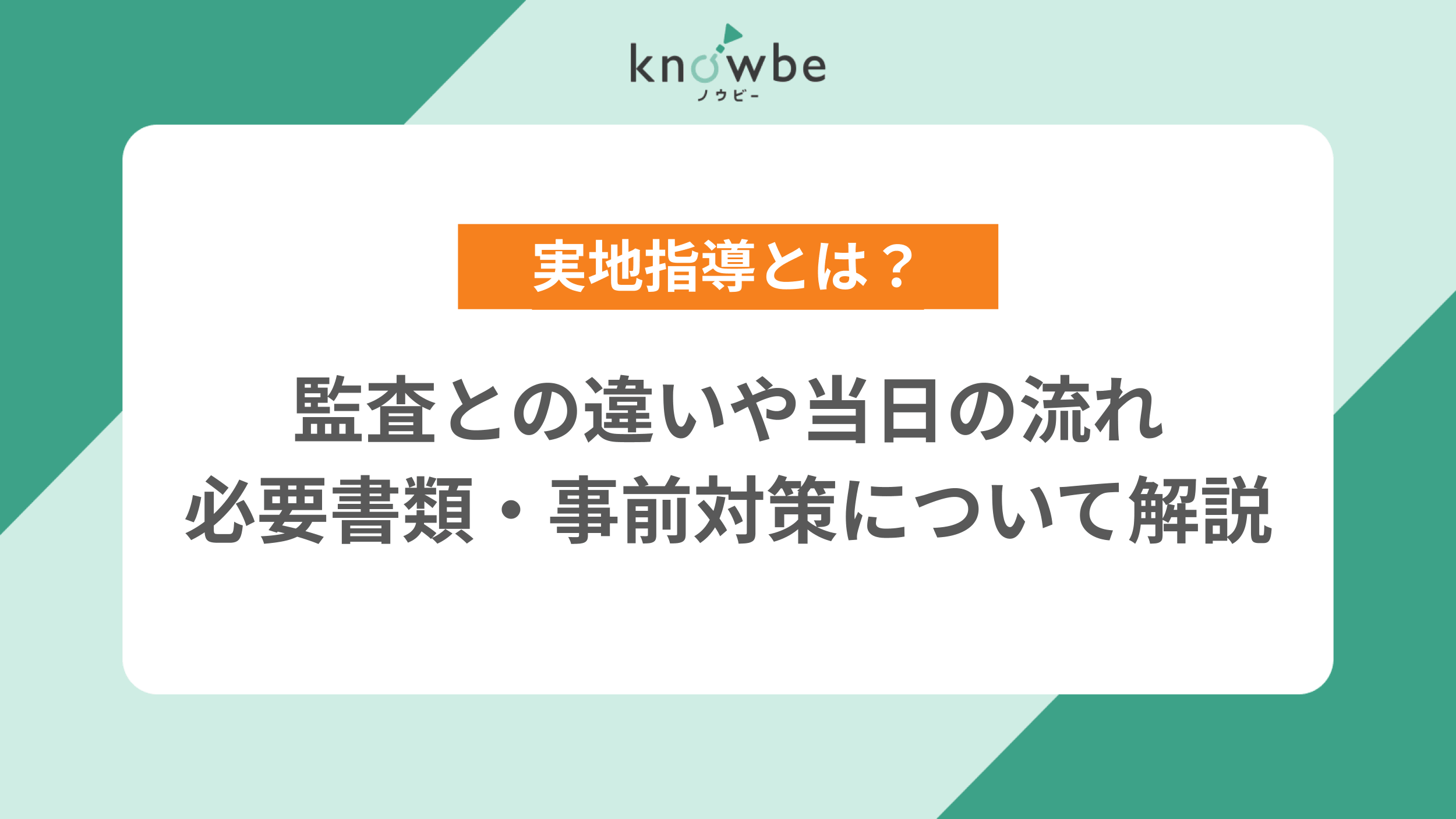 Thumbnail for article: 実地指導とは?監査との違いや当日の流れ・必要書類・事前対策について解説【障がい福祉サービス】