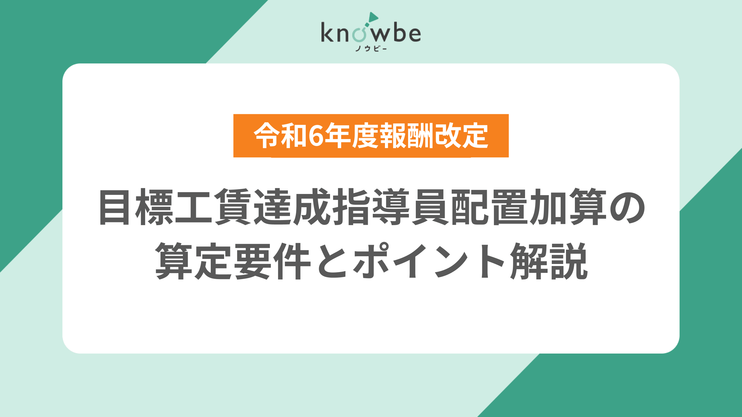 Thumbnail for article: 目標工賃達成指導員配置加算の算定要件とポイント解説|令和6年度報酬改定