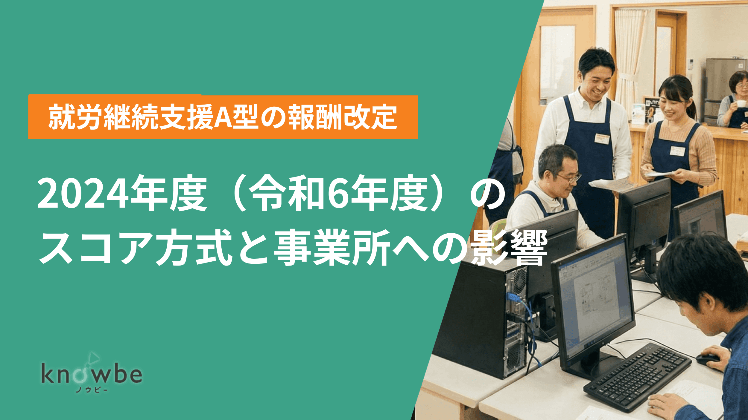 Thumbnail for article: 就労継続支援A型の報酬改定を解説【2024年度(令和6年度)のスコア方式と事業所への影響】