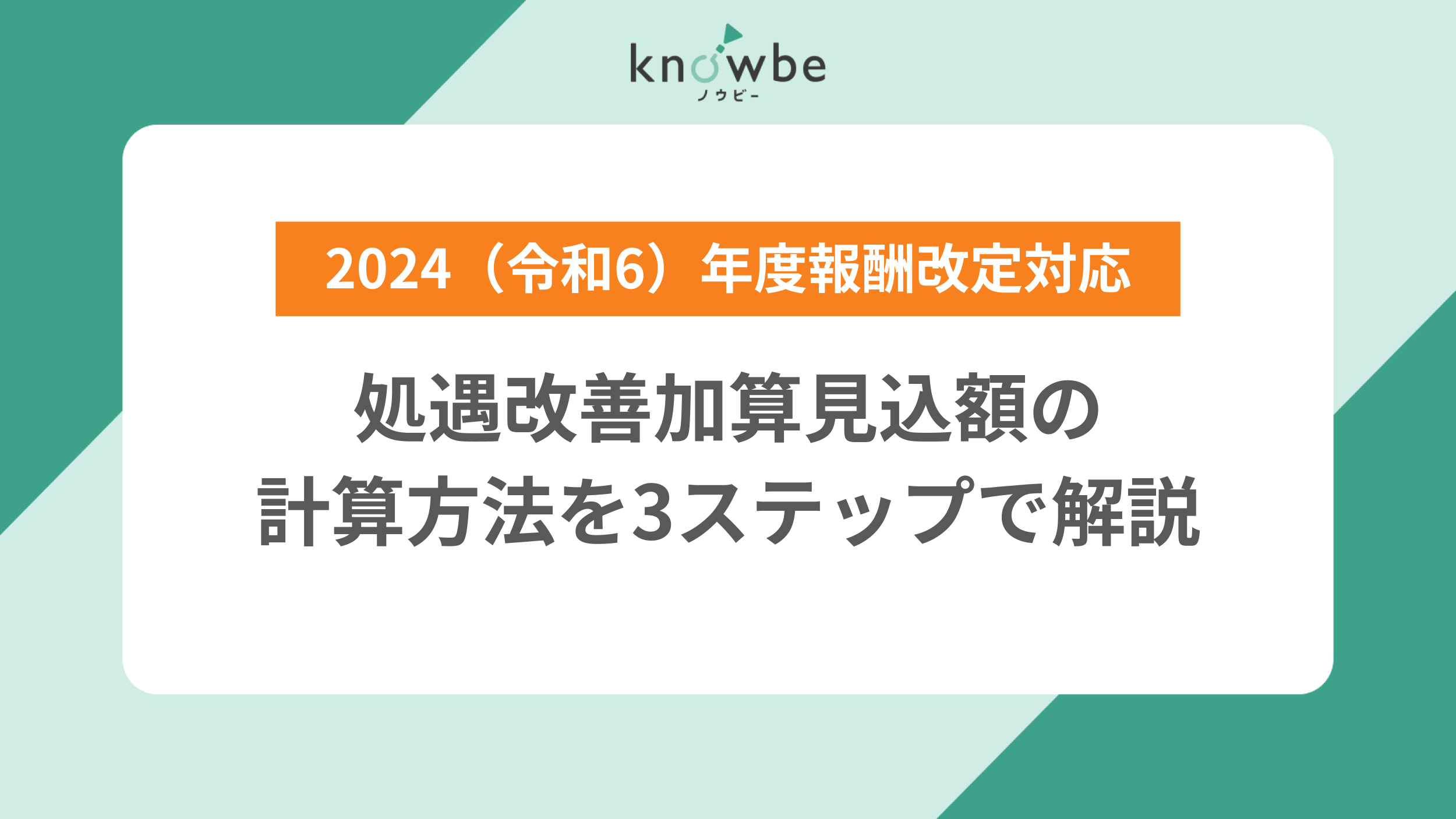 Thumbnail for article: 処遇改善加算見込額の計算方法を3ステップで解説|2024(令和6)年度報酬改定対応