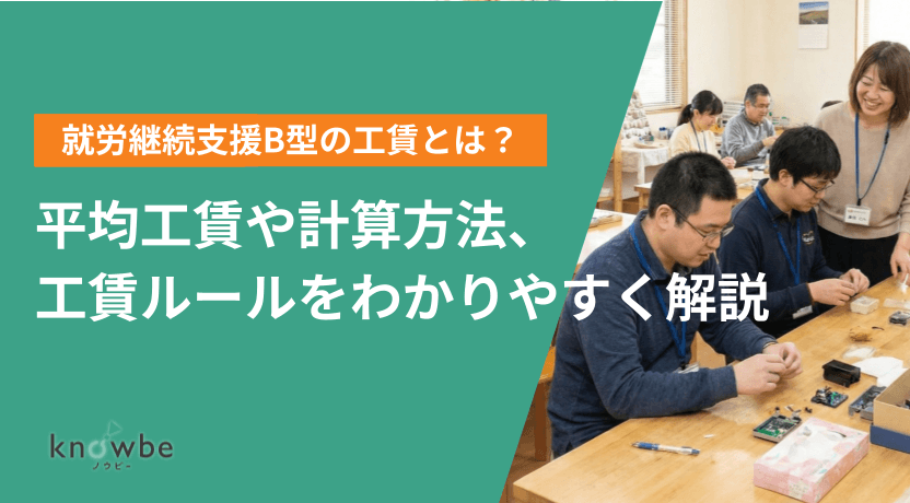 Thumbnail for article: 就労継続支援B型の工賃とは?平均工賃や計算方法、工賃ルールをわかりやすく解説