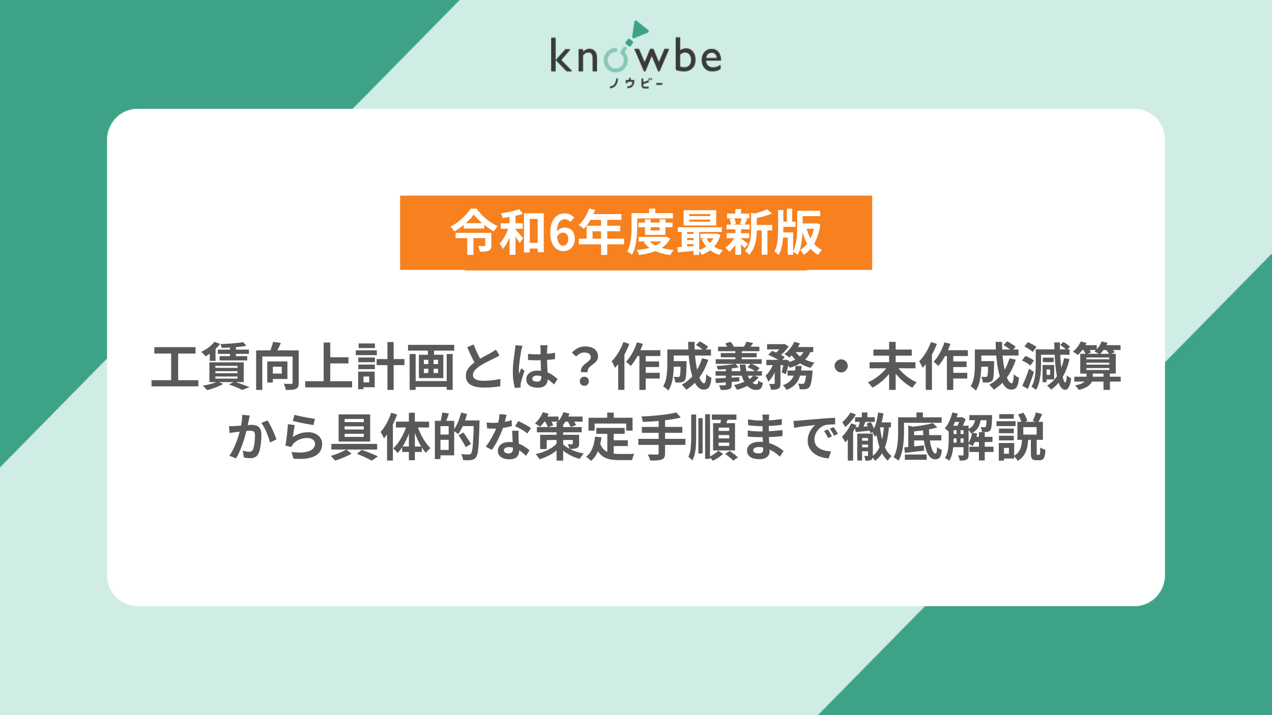 Thumbnail for article: 【令和6年度最新版】工賃向上計画とは?作成義務・未作成減算から具体的な策定手順まで徹底解説